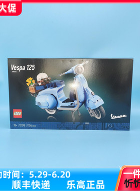 LEGO乐高10298Vespa韦士柏摩托车罗马假日赫本同款男女孩玩具积木