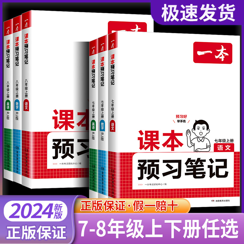 2025新版一本课本预习笔记七八年级上册初中语文数学英语人教版一本同步课本讲解全解内容解析名师批注视频讲解78年级中学教材全解