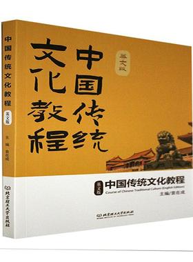 全新正版 中国传统文化教程(英文版) 北京理工大学出版社有限责任公司 9787568297486