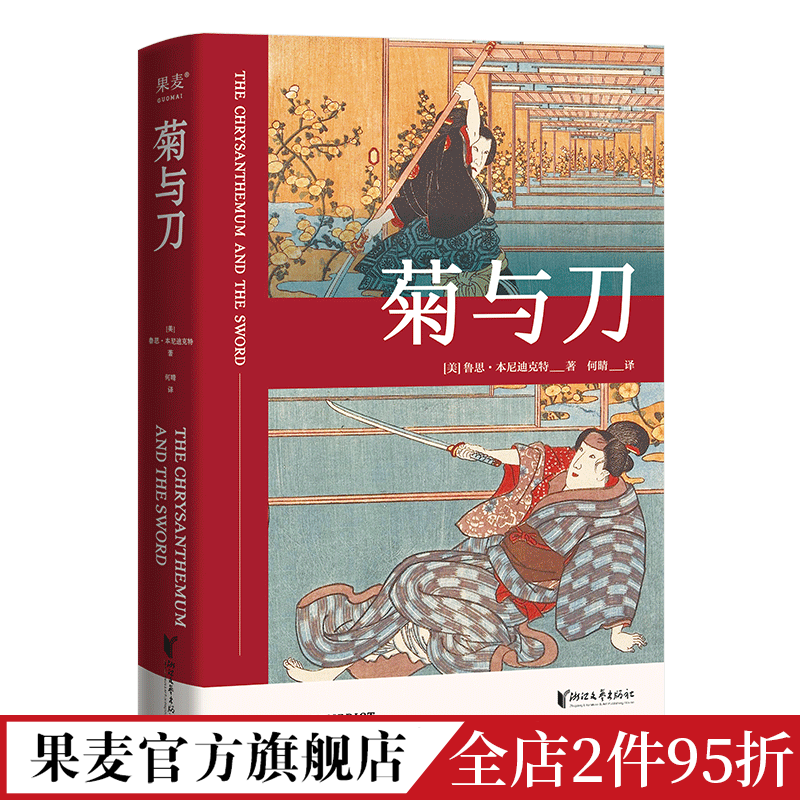 菊与刀 鲁思·本尼迪克特 日本国民性格说明书 了解日本之书 人类学 文化人类学名著 果麦出品