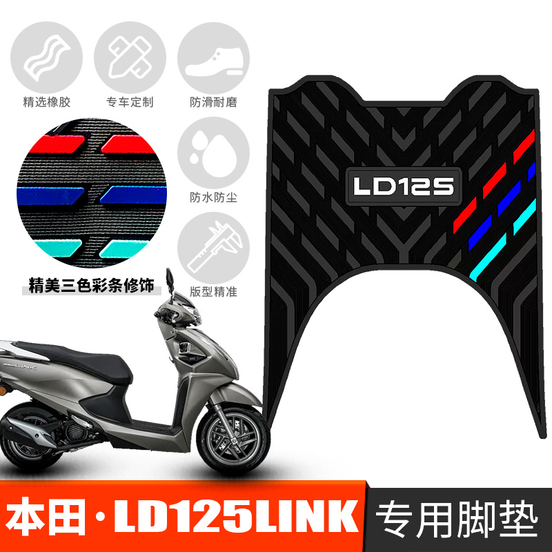 适用于本田LD125LINK摩托车橡胶脚垫本田新款LD125加厚踏板脚踏垫