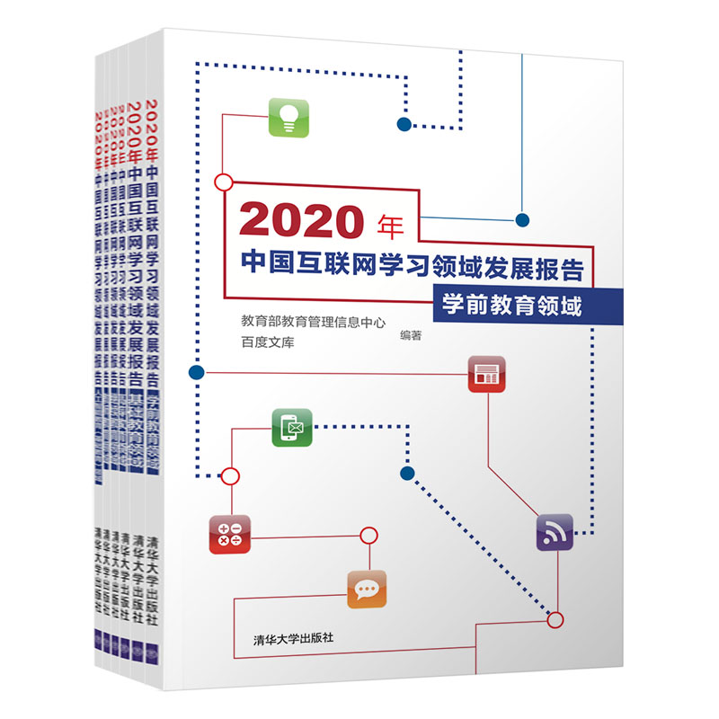 正版书籍 2020年中国互联网学习领域发展报告教育管理信息中心、百度文库清华大学出版社9787302591368 145