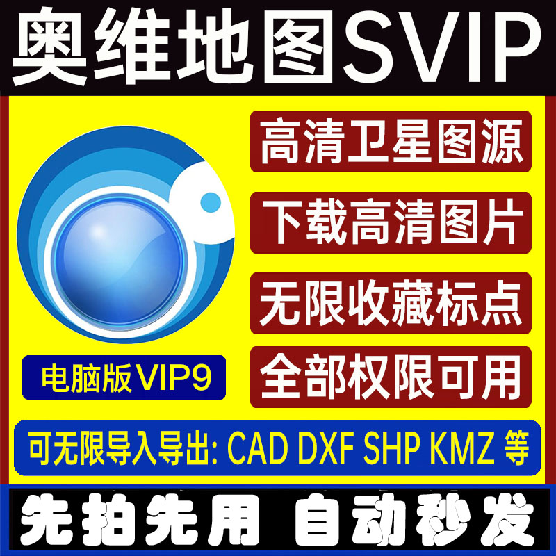 奥维互动地图SVIP会员电脑版VIP9高清卫星地图影像导出导入