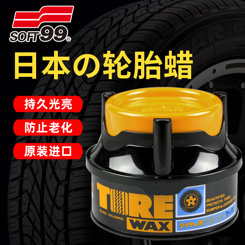 【自营】SOFT99汽车轮胎蜡保护蜡轮胎光亮剂美化增黑上光打蜡进口