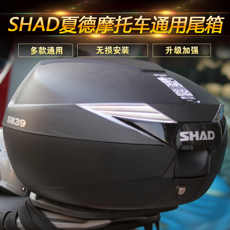 SHAD夏德摩托车尾箱SH29/33/39/40升电动车踏板车通用后备箱改装