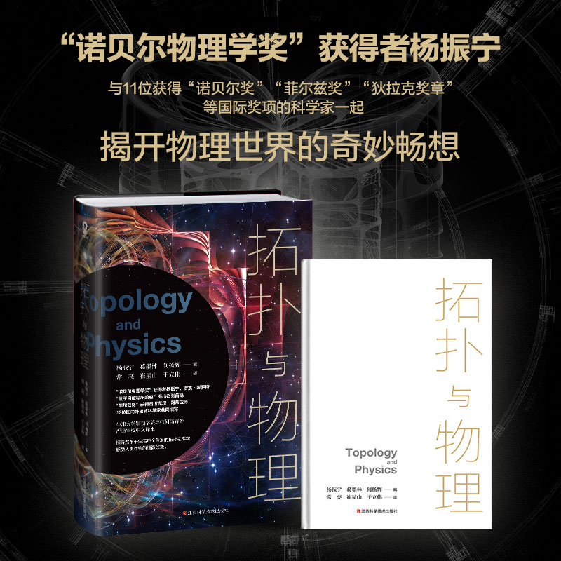 【正版书籍】拓扑与物理 诺贝尔物理学奖获得者杨振宁与11位科学家共同撰写开启拓扑物理学的知识大门揭开物理世界的奇妙