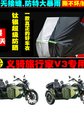义骑旅行家V3边三轮摩托车专用车衣加厚防雨水防晒防尘遮阳车罩套