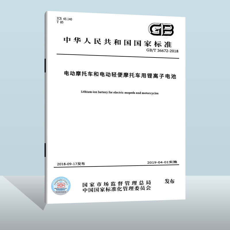 GB/T 36672-2018 电动摩托车和电动轻便摩托车用锂离子电池  中国质检出版社   实施日期： 2019-04-01