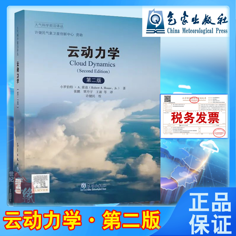 正版书籍 大气科学前沿译丛云动力学第二版云对天气和气候影响的基本知识云的知识云的类型和特征云中发生物理和动力过程气象出版