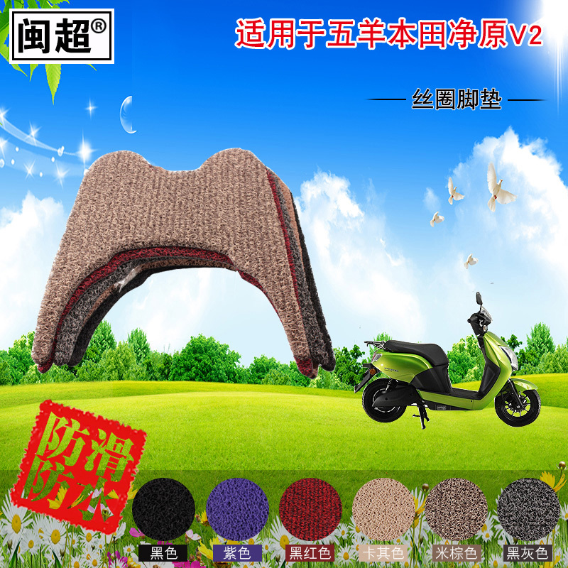 闽超 摩托车脚垫适用于五羊本田净原V2踏板电动车丝圈踏板脚踏垫