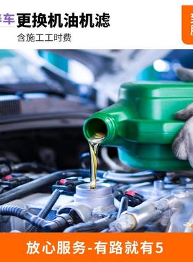 【】全国更换机油机滤服务 汽车小保养工时费 换机油服务