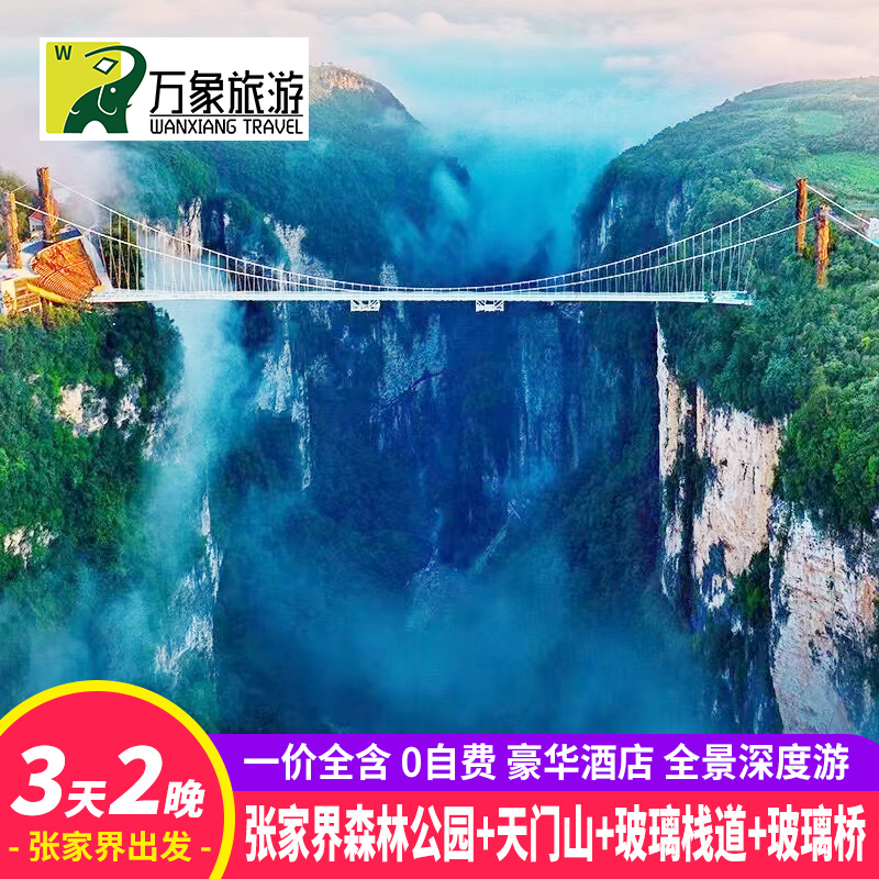 【一价全包】湖南张家界旅游3天2晚天门山玻璃栈道森林公园玻璃桥