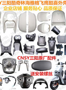 林海酷奇摩托车外壳雅格酷禧CUXI三阳原厂S5CNSY车壳全套塑料件