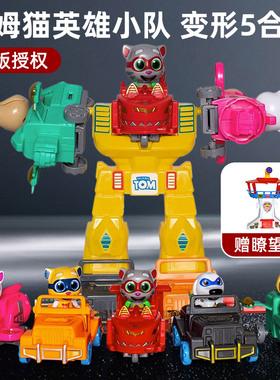 5合体汤姆猫英雄小队变形玩具儿童跑酷家族机器人汽车男机甲模型