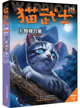 猫武士三部曲 1 预视力量 新译本 中国少年儿童出版社 (英)艾琳·亨特 著 丁科家 译 自由组合套装