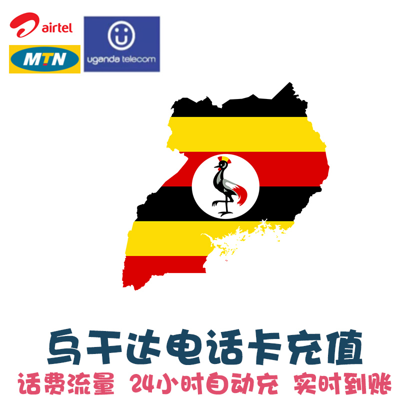 乌干达话费充值 Airtel手机卡 MTN电话费 Telecom续费 直冲 KL