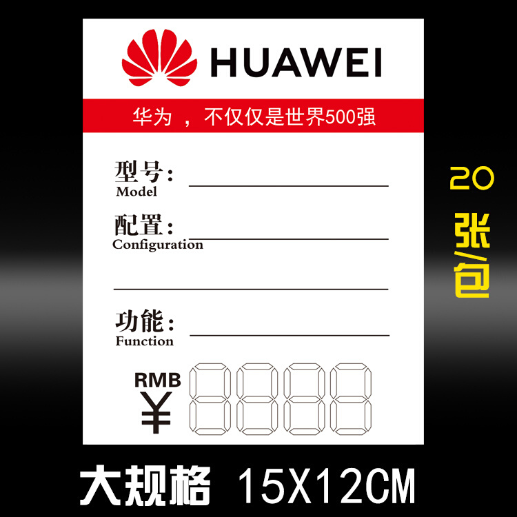 华为5G手机标价签荣耀移动价格功能牌大规格15X12标签纸双面卡纸