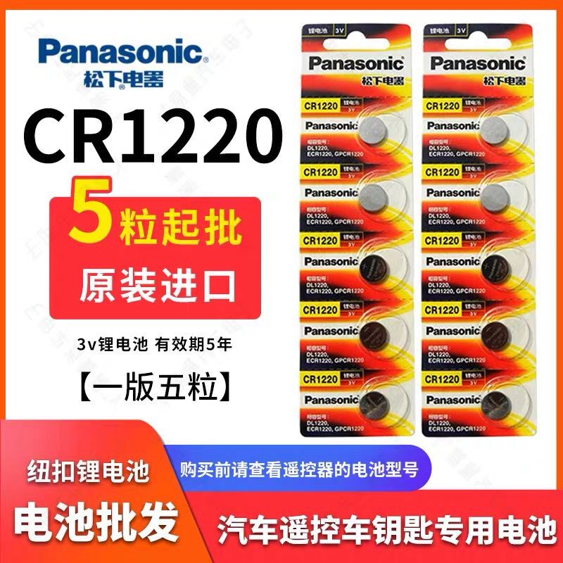 Panasonic松下 CR1220纽扣电池 松下 1220锂离子汽车遥控电子 3V