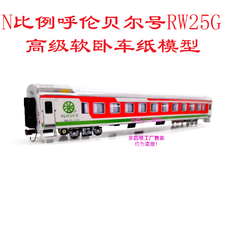 匹格N比例呼伦贝尔号旅游列车RW25G高级软卧车模型3D纸模火车模型