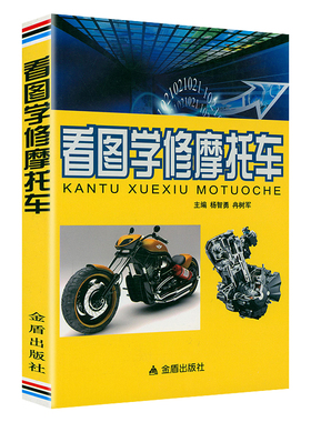 看图学修摩托车 正版书籍