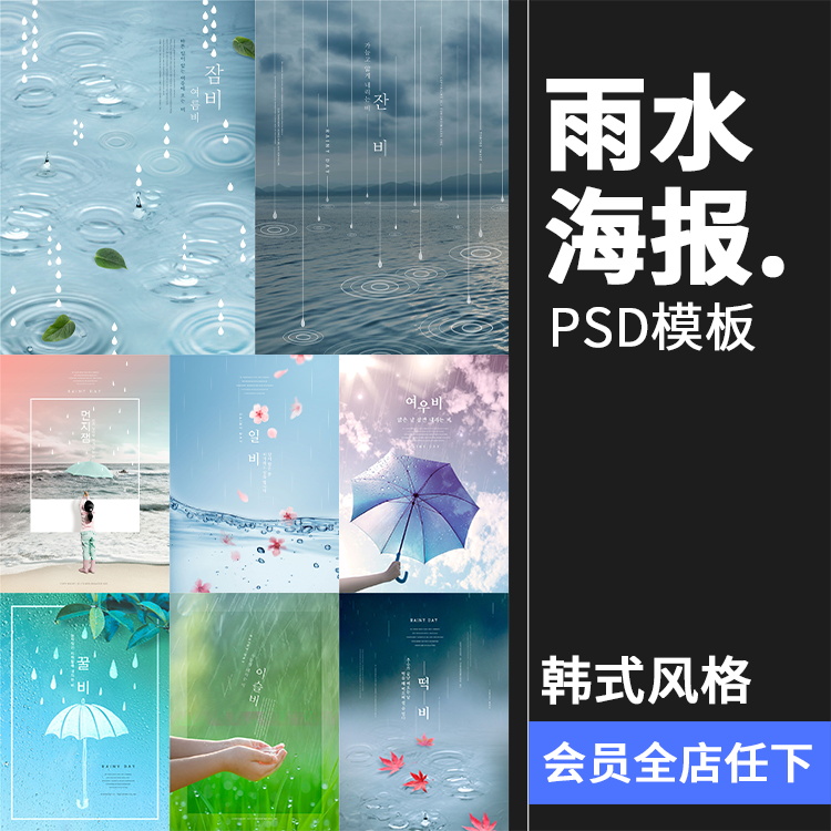 韩式文艺清新唯美朦胧下雨天雨伞雨滴雨水海报PSD背景PS模板素材