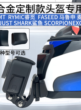 摩托车头盔LS2 MT KYT定制款下巴骑行固定支架适用Gopro Insta360