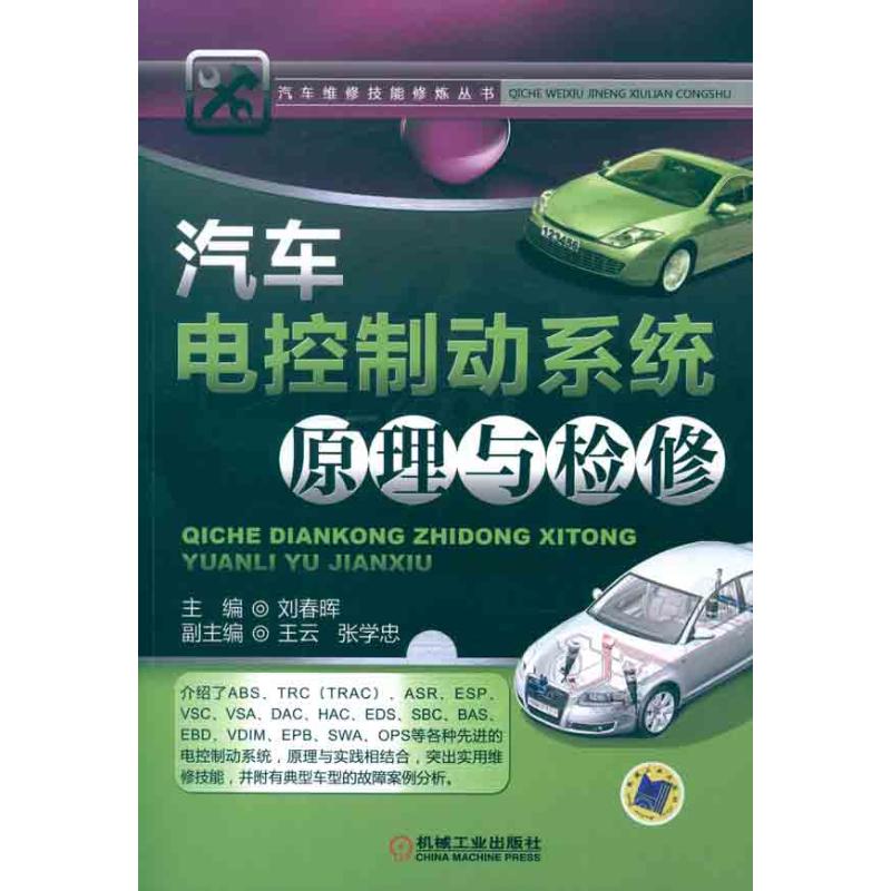 正版图书 汽车电控制动系统原理与检修刘春晖机械工业出版社