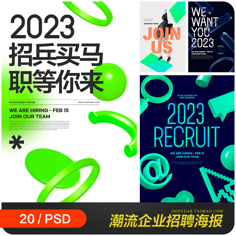 创意潮流2023商务企业校园招聘宣传海报psd分层设计素材2311203