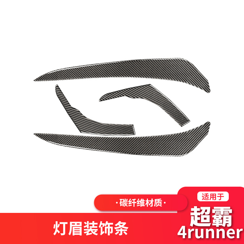 适用于丰田超霸4runner改装碳纤维内饰大灯灯眉装饰条贴配件