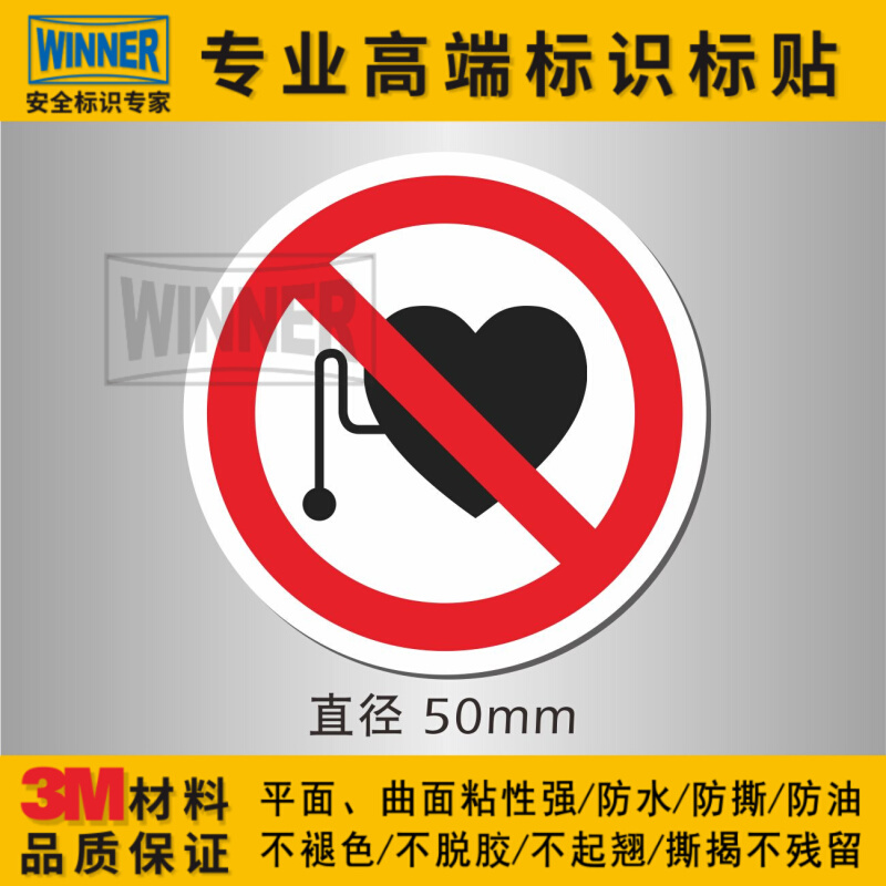 。禁止佩戴心脏起搏器者靠近圆形警示贴精密机械安全操作警告标识