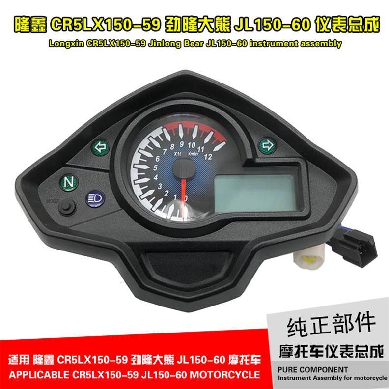 隆鑫CR5LX150-59劲隆大熊JL150-60摩托车配件原装仪表 里程表外壳