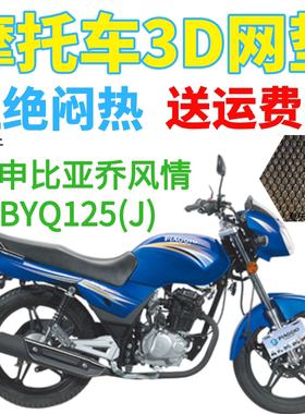 适用宗申比亚乔风情BYQ125(J)摩托车防水坐垫套加厚网状防晒座套