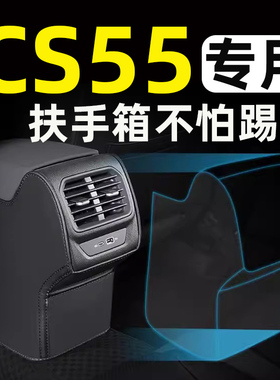 长安CS55plus第二/三代扶手箱防踢垫汽车内饰改装饰用品配件大全