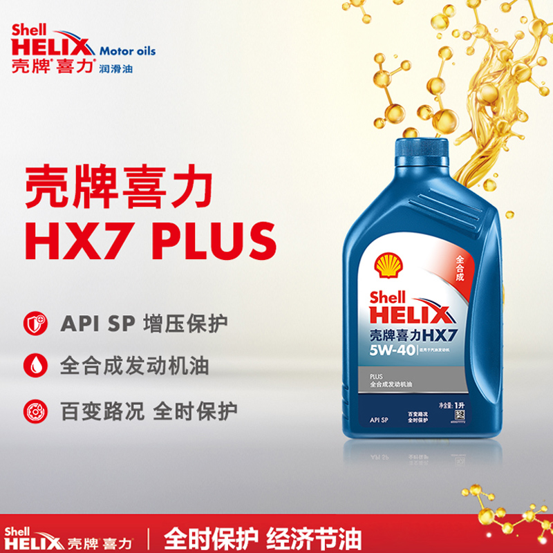 正品壳牌机油 蓝壳喜力HX7 PLUS 5W40 全合成发动机润滑油SP级1L