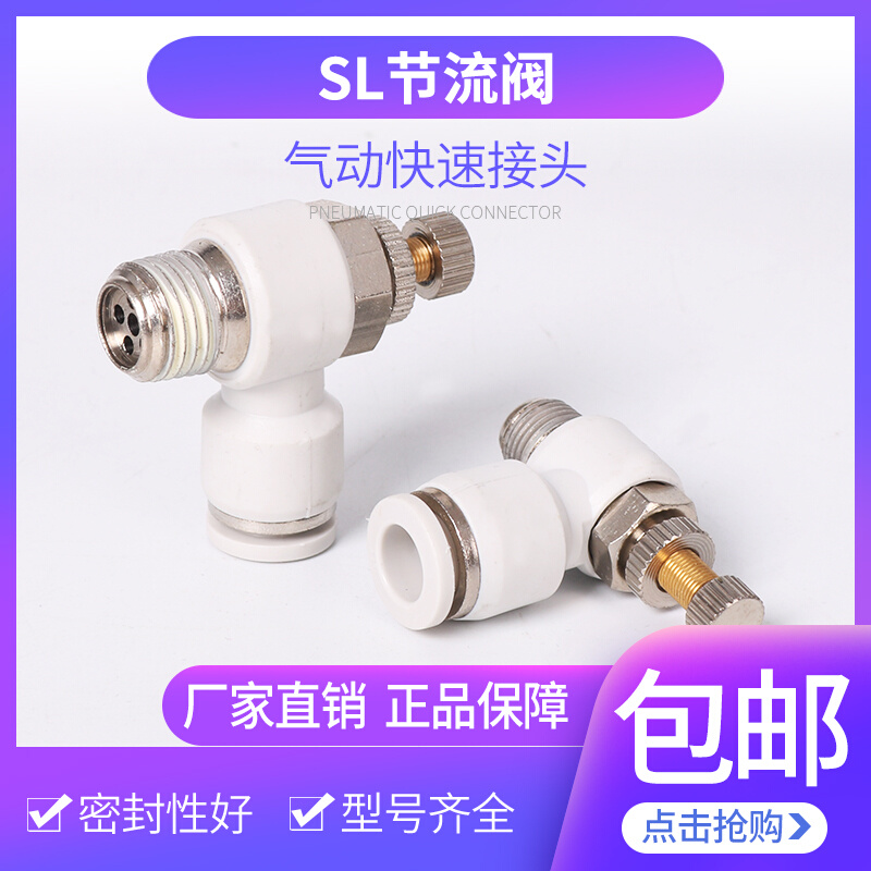 SL节流阀调压接头8mm气流可调节流量L型螺纹气动气管快速快插接头