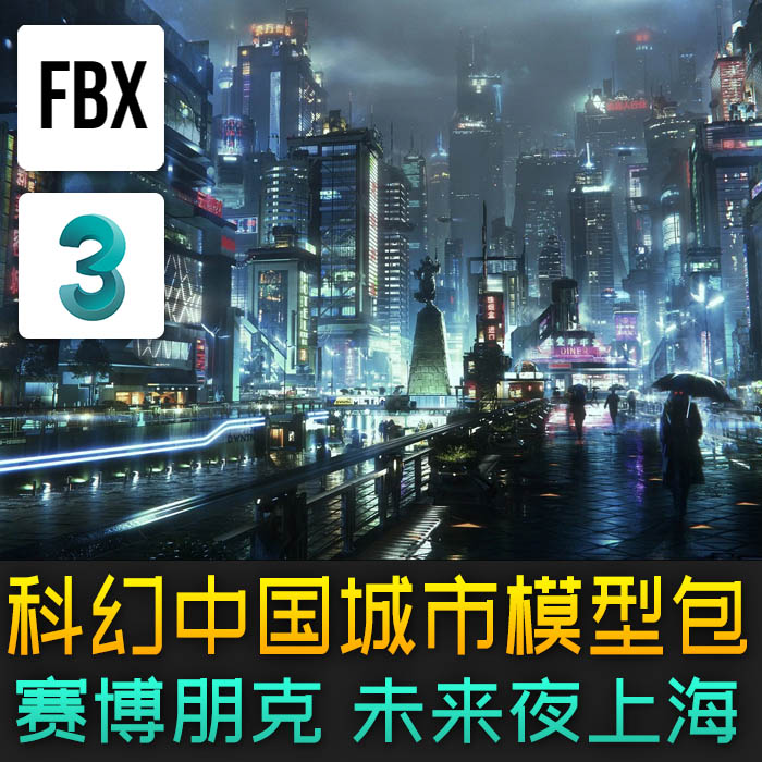 科幻赛博朋克夜上海未来城市科技中国都市3D模型素材包