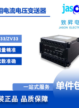 ZA33/ZV33 致昇JASON 三相电流电压变送器 苏州致昇