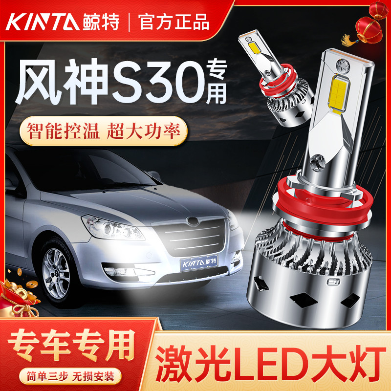适用东风风神S30改装LED大灯远光近光专用超亮激光透镜汽车灯泡