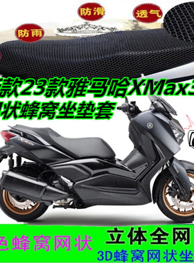 适用新款23款雅马哈XMax300摩托车坐垫套网状蜂窝透气防晒座包套