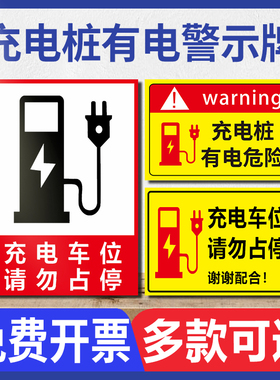 电动车汽车占用新能源危险贴充电有请勿温馨充电处标志牌桩停车场小区标识提示车位充电电标示提示充电警示