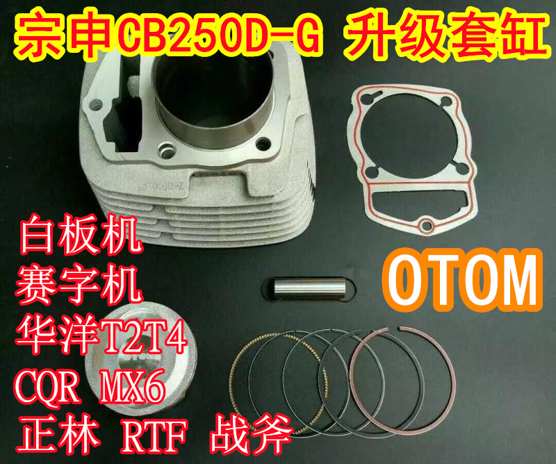 OTOM白板机升级套缸缸体活塞环CQR MX6 T2T4 正林RTF战斧改装通用