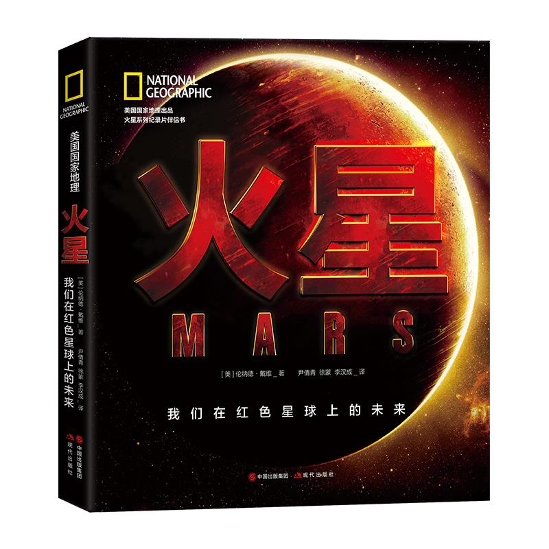 正版美国国家地理火星我们在红色星球的未来伦纳德戴维著李汉成译尹倩青徐蒙