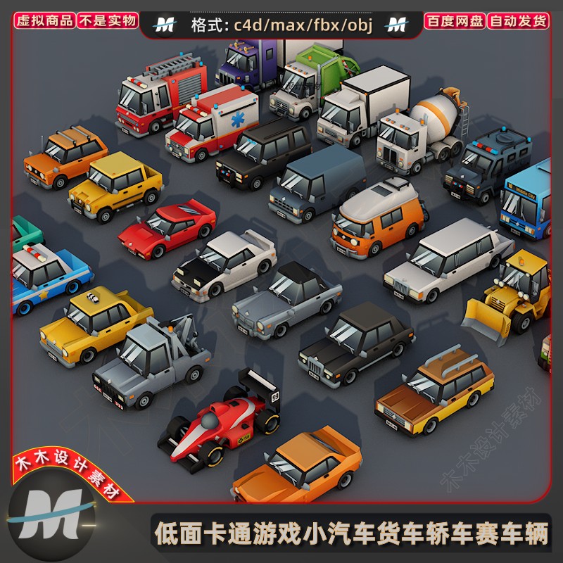 C4D/max低面卡通游戏小汽车货车大巴车警车轿车校车3D模型fbx素材