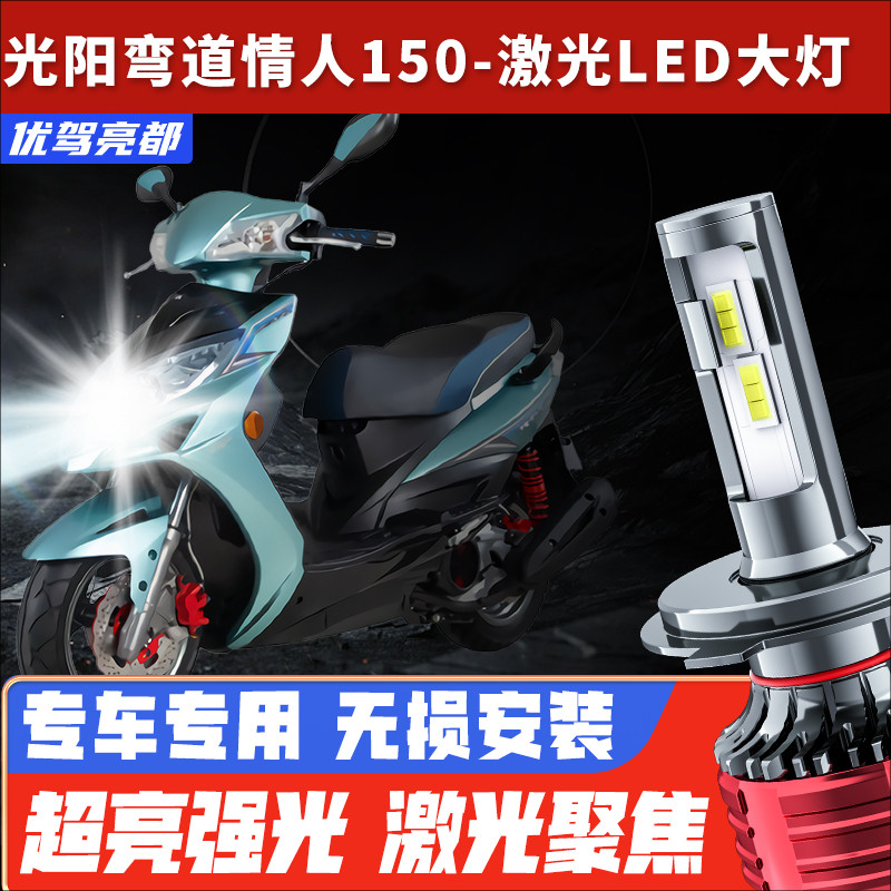 光阳弯道情人150超亮LED大灯踏板摩托车改装配件远光近光一体灯泡
