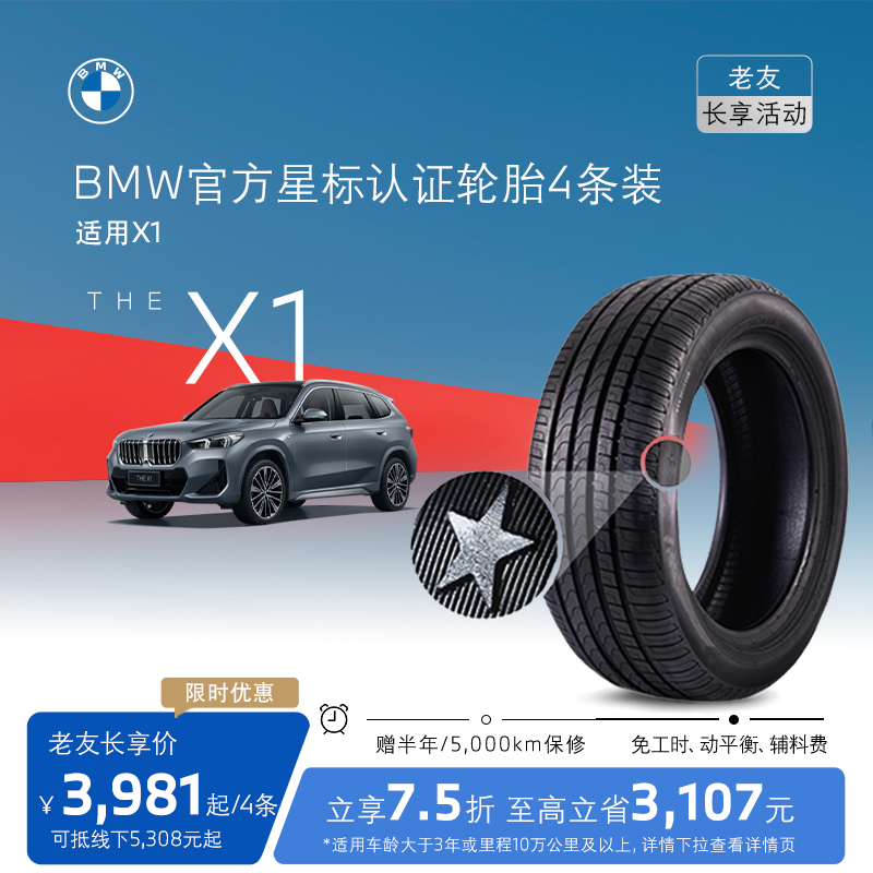 【老友长享】BMW/宝马星标认证防爆轮胎适用X1代金券官方4S店更换
