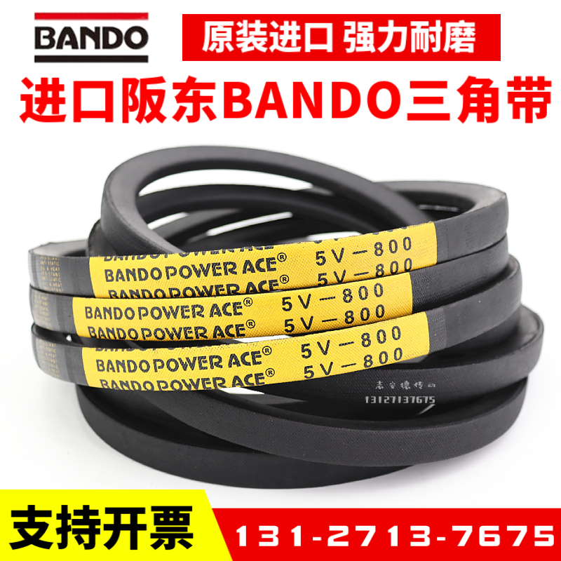 进口阪东三角带5V750 5V800 5V850 5V900皮带BANDO POWER ACE