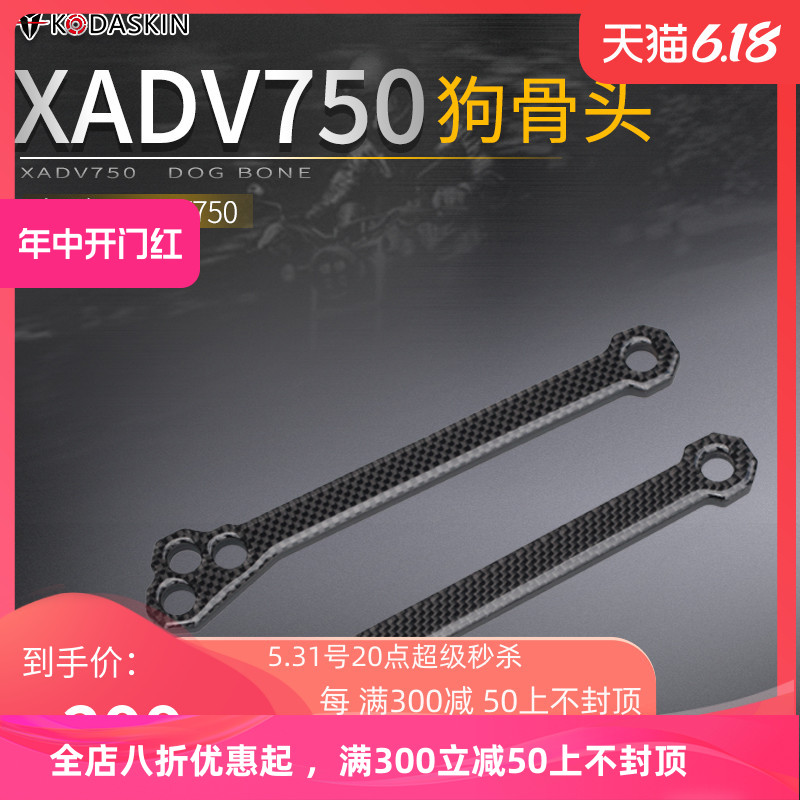 适用本田XADV750改装车身降低调节支架 佛沙750 NSS750狗骨头配件
