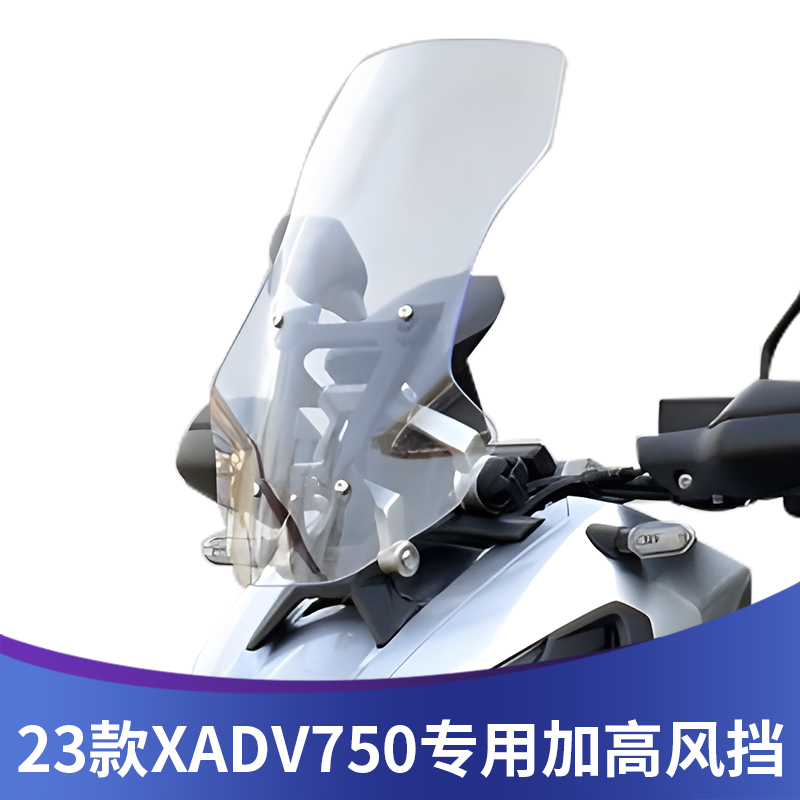 天飞仕适用本田23款X-ADV750挡风玻璃XADV改装加高透明前风挡配件