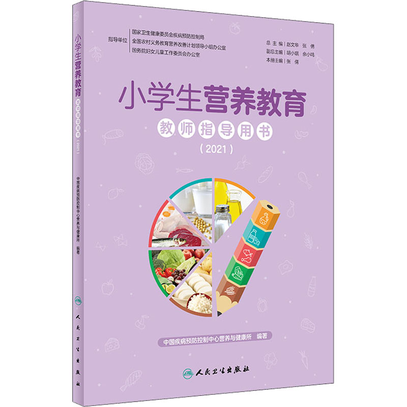 小学生营养教育教师指导用书(2021) 中国疾病预防控制中心营养与健康所 编 医学综合 生活 人民卫生出版社