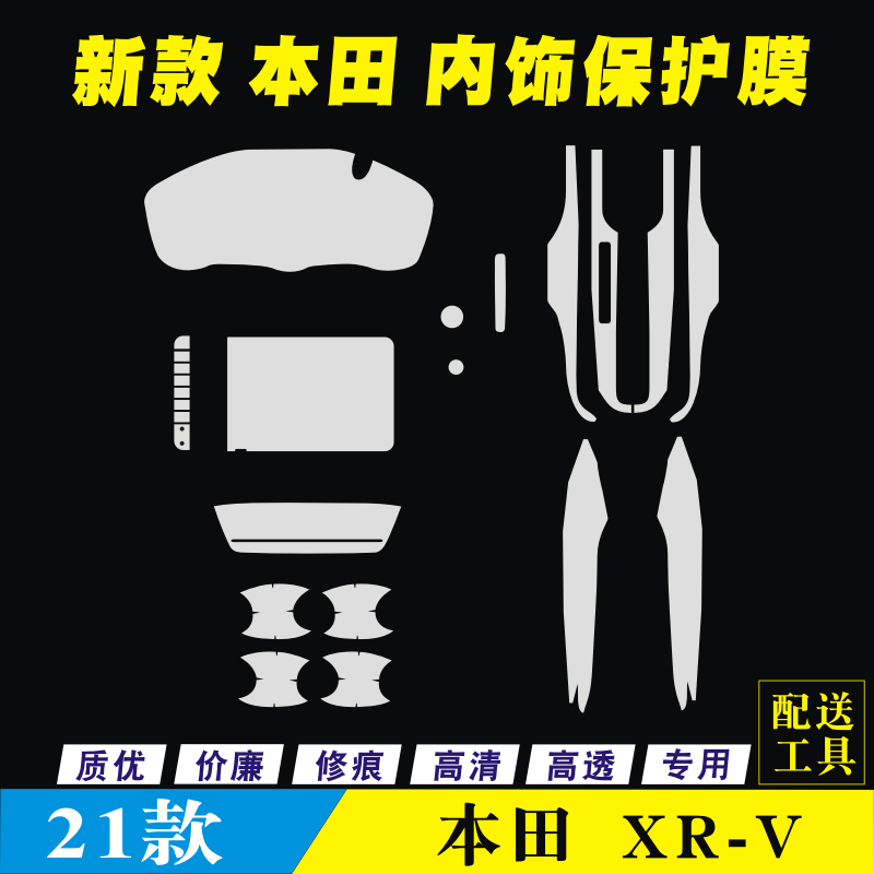 适用21款本田XR-V仪表盘膜8寸液晶屏幕膜XRV空调膜排挡中控保护膜